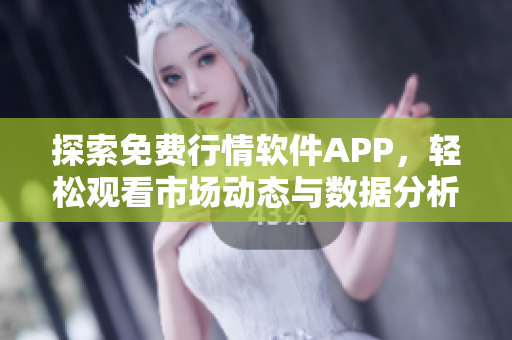探索免费行情软件APP，轻松观看市场动态与数据分析工具
