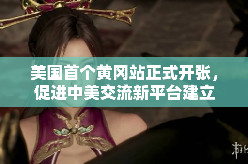 美国首个黄冈站正式开张，促进中美交流新平台建立
