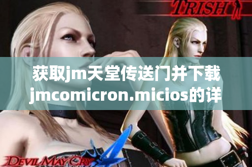 获取jm天堂传送门并下载jmcomicron.micios的详细步骤与指南