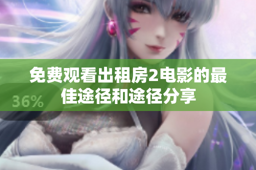 免费观看出租房2电影的最佳途径和途径分享