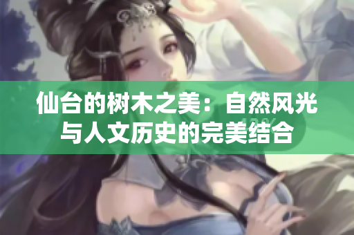 仙台的树木之美：自然风光与人文历史的完美结合