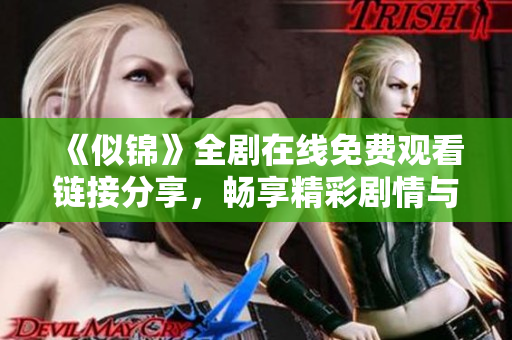 《似锦》全剧在线免费观看链接分享，畅享精彩剧情与人物故事