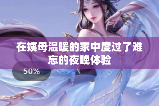 在姨母温暖的家中度过了难忘的夜晚体验