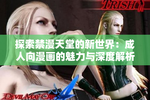 探索禁漫天堂的新世界：成人向漫画的魅力与深度解析
