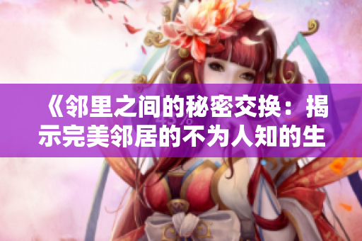 《邻里之间的秘密交换：揭示完美邻居的不为人知的生活》