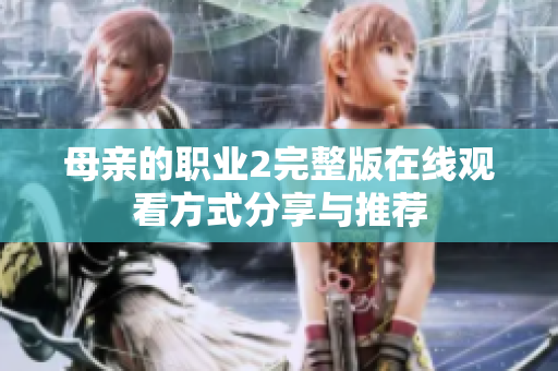 母亲的职业2完整版在线观看方式分享与推荐