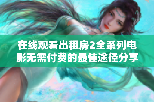 在线观看出租房2全系列电影无需付费的最佳途径分享