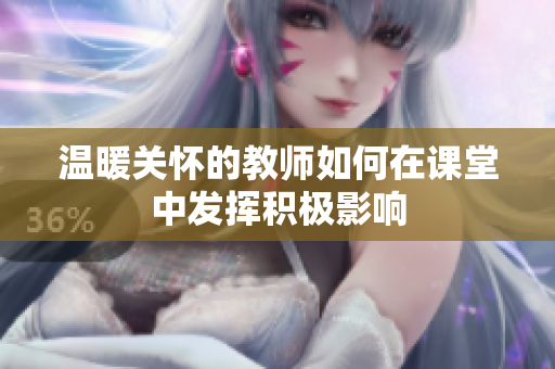 温暖关怀的教师如何在课堂中发挥积极影响