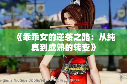 《乖乖女的逆袭之路：从纯真到成熟的转变》