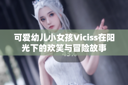 可爱幼儿小女孩Viciss在阳光下的欢笑与冒险故事