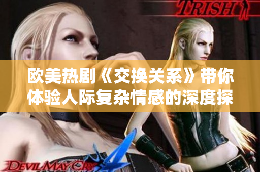 欧美热剧《交换关系》带你体验人际复杂情感的深度探讨