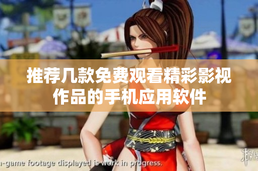 推荐几款免费观看精彩影视作品的手机应用软件