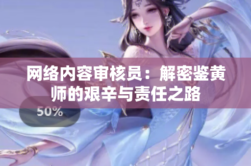 网络内容审核员：解密鉴黄师的艰辛与责任之路
