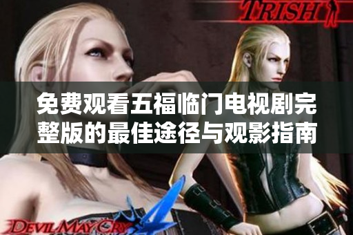 免费观看五福临门电视剧完整版的最佳途径与观影指南