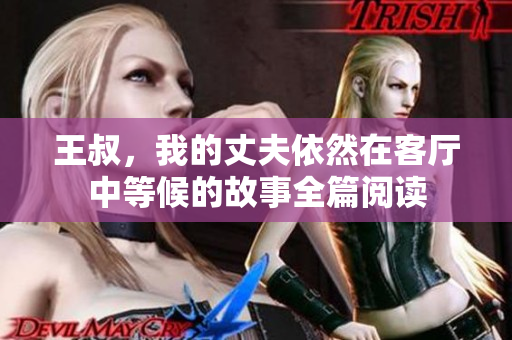 王叔，我的丈夫依然在客厅中等候的故事全篇阅读