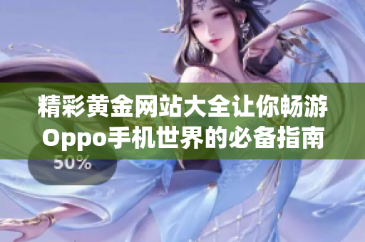 精彩黄金网站大全让你畅游Oppo手机世界的必备指南