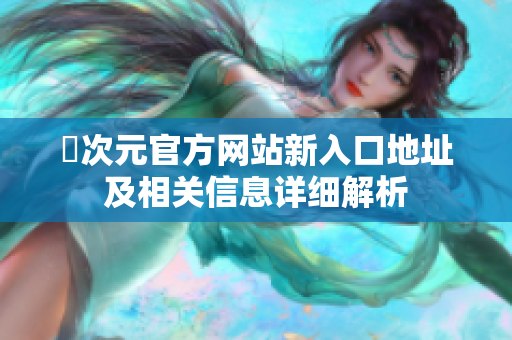 囧次元官方网站新入口地址及相关信息详细解析
