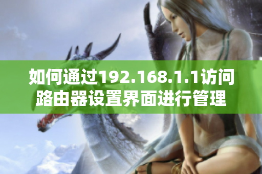 如何通过192.168.1.1访问路由器设置界面进行管理