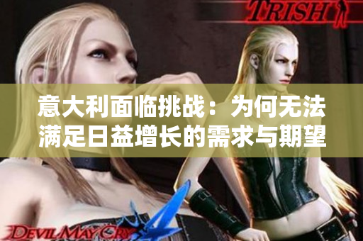 意大利面临挑战：为何无法满足日益增长的需求与期望