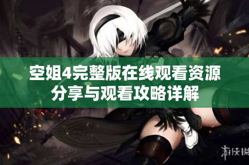 空姐4完整版在线观看资源分享与观看攻略详解