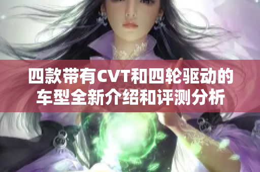 四款带有CVT和四轮驱动的车型全新介绍和评测分析