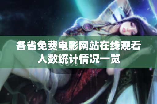 各省免费电影网站在线观看人数统计情况一览