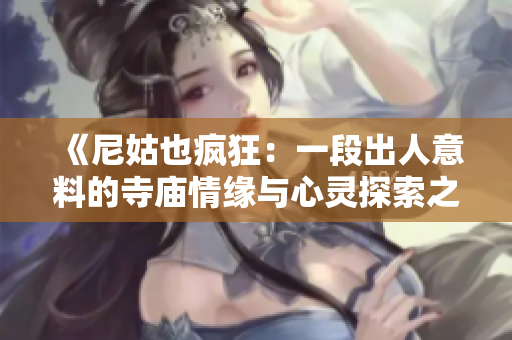 《尼姑也疯狂：一段出人意料的寺庙情缘与心灵探索之旅》