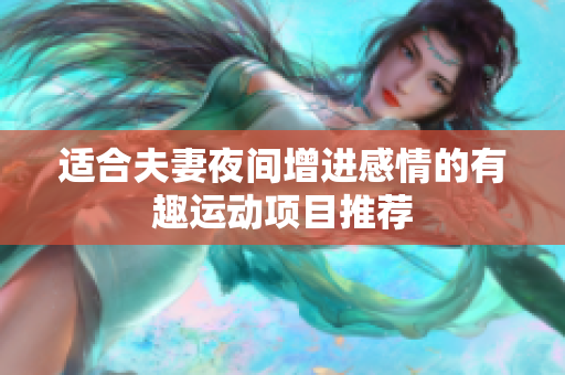 适合夫妻夜间增进感情的有趣运动项目推荐
