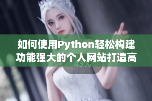 如何使用Python轻松构建功能强大的个人网站打造高手之路