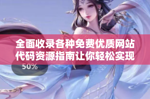 全面收录各种免费优质网站代码资源指南让你轻松实现项目需求