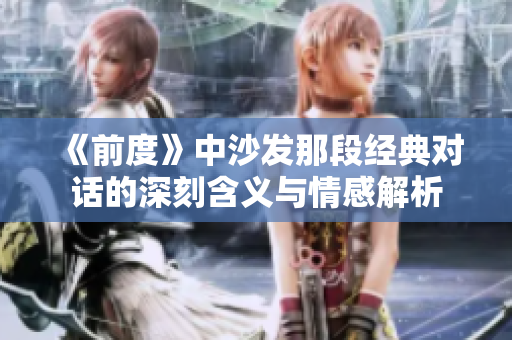《前度》中沙发那段经典对话的深刻含义与情感解析