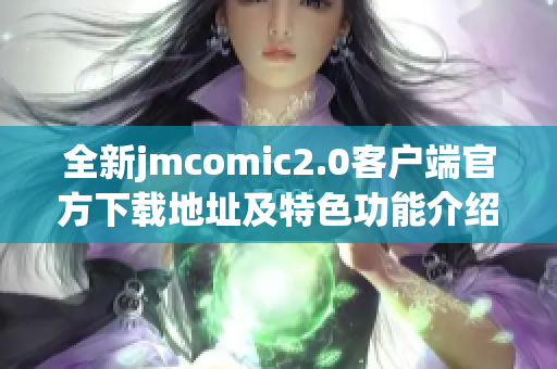 全新jmcomic2.0客户端官方下载地址及特色功能介绍