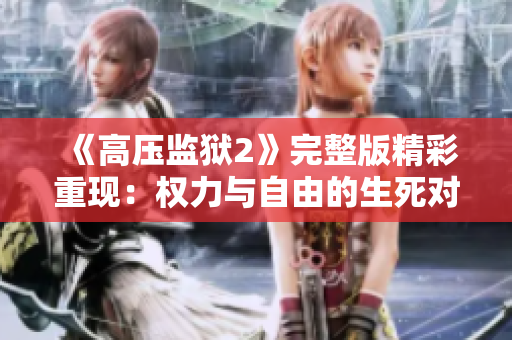 《高压监狱2》完整版精彩重现：权力与自由的生死对决