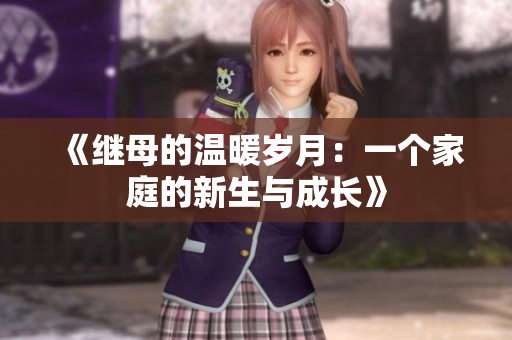 《继母的温暖岁月：一个家庭的新生与成长》