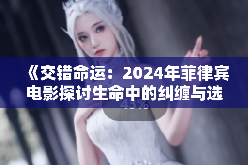 《交错命运：2024年菲律宾电影探讨生命中的纠缠与选择》