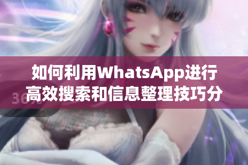 如何利用WhatsApp进行高效搜索和信息整理技巧分享
