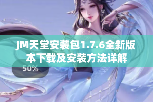 JM天堂安装包1.7.6全新版本下载及安装方法详解
