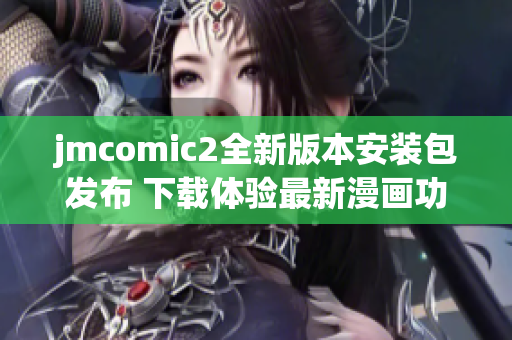 jmcomic2全新版本安装包发布 下载体验最新漫画功能尽在其中