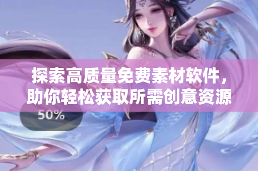 探索高质量免费素材软件，助你轻松获取所需创意资源