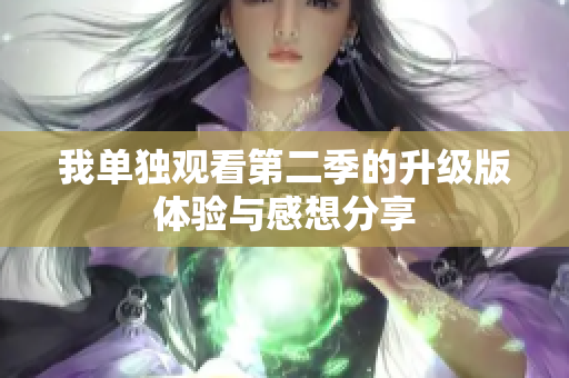 我单独观看第二季的升级版体验与感想分享