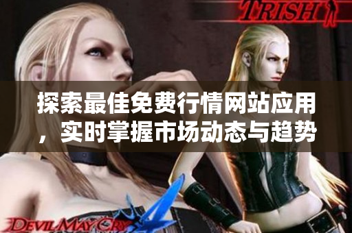 探索最佳免费行情网站应用，实时掌握市场动态与趋势