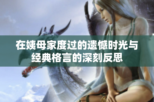在姨母家度过的遗憾时光与经典格言的深刻反思