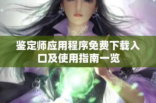 鉴定师应用程序免费下载入口及使用指南一览