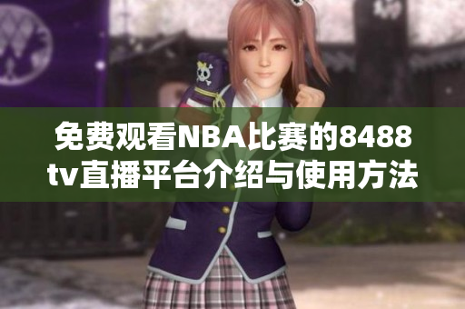 免费观看NBA比赛的8488tv直播平台介绍与使用方法分享
