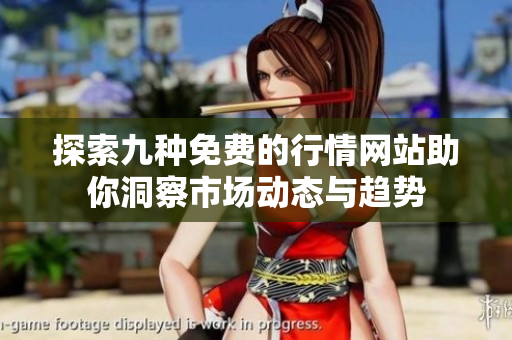探索九种免费的行情网站助你洞察市场动态与趋势
