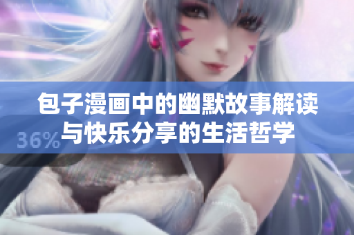包子漫画中的幽默故事解读与快乐分享的生活哲学
