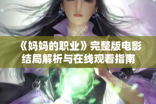 《妈妈的职业》完整版电影结局解析与在线观看指南