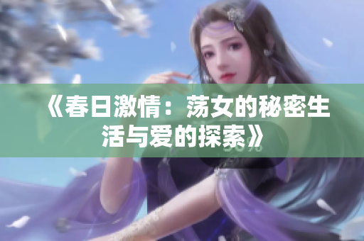 《春日激情：荡女的秘密生活与爱的探索》