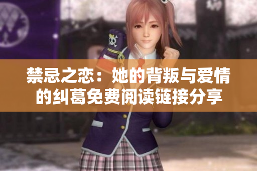 禁忌之恋：她的背叛与爱情的纠葛免费阅读链接分享