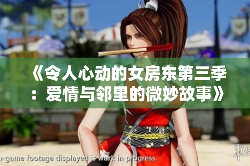 《令人心动的女房东第三季：爱情与邻里的微妙故事》